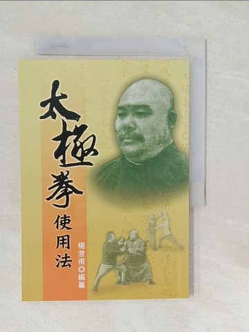 【書寶二手書T1／體育_SUN】太極拳使用法_楊澄甫