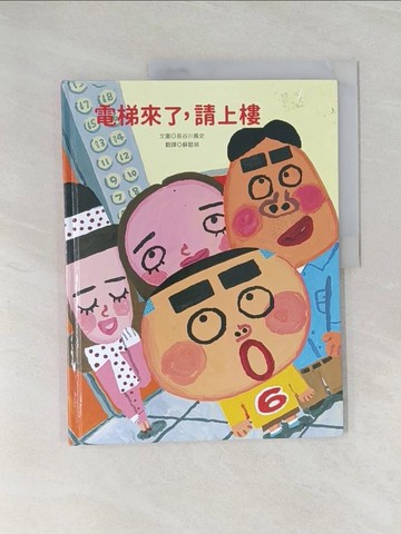 【書寶二手書T1／少年童書_Z47】電梯來了，請上樓_長谷川義史,  蘇懿禎