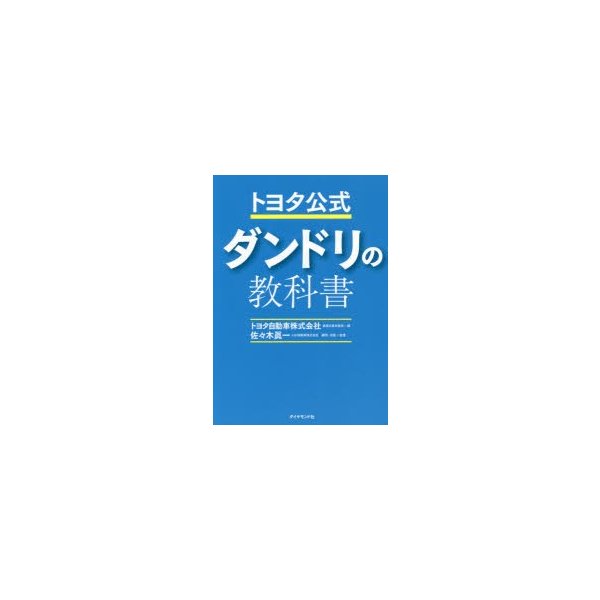 トヨタ公式ダンドリの教科書