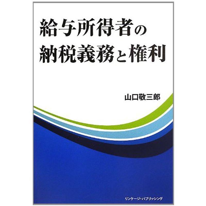 給与所得者の納税義務と権利