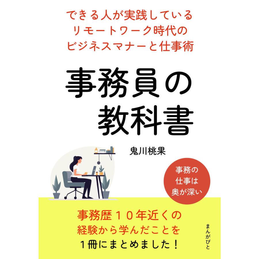 事務員の教科書 できる人が実践しているリモートワーク時代のビジネスマナーと仕事術。 電子書籍版   鬼川桃果 MBビジネス研究班