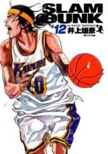 灌籃高手 完全版（12）[二手書_良好]