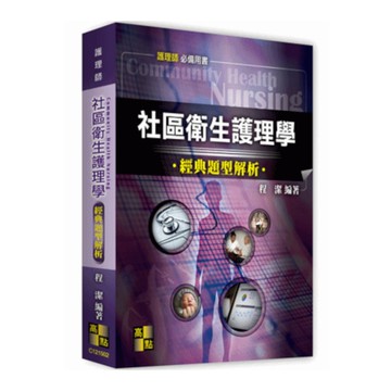 社區衛生護理學經典題型解析(護理師)
