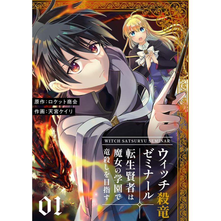 ウィッチ殺竜ゼミナール〜転生賢者は魔女の学園で竜殺しを目指す〜 (1〜5巻セット) 電子書籍版