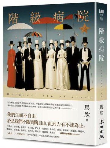 階級病院(新版)【城邦讀書花園】