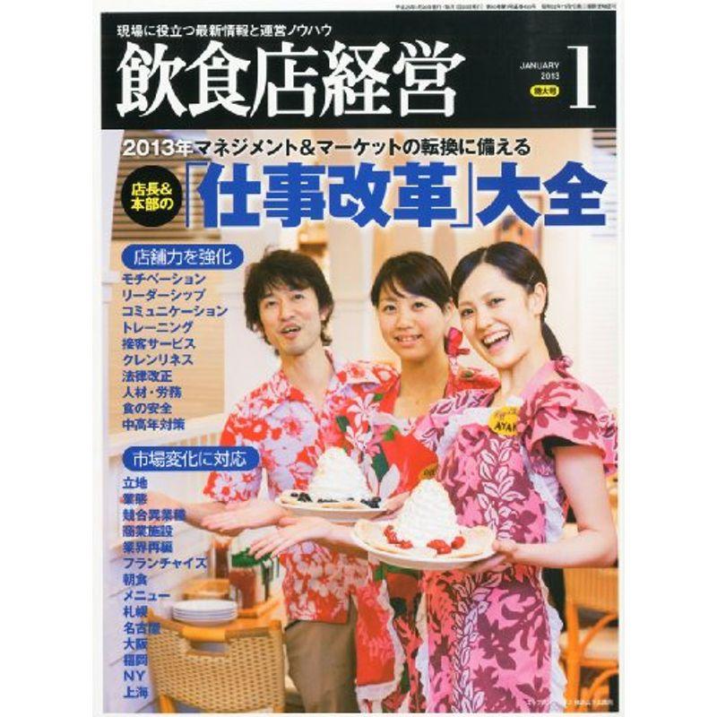 飲食店経営 2013年 01月号 雑誌