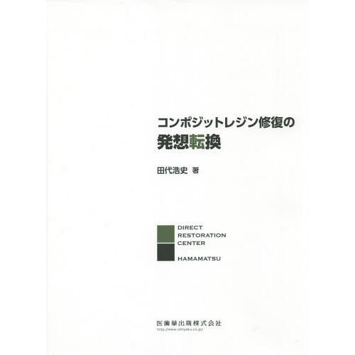 コンポジットレジン修復の発想転換