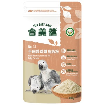 【現貨】合美健 No.31 手飼鸚鵡雛鳥奶粉   寵物鳥、鸚鵡飼料主食 鳥奶粉 鸚鵡奶粉 幼鳥奶粉 小鳥奶粉