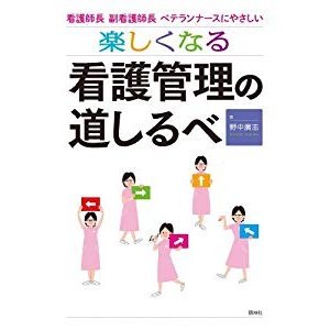 楽しくなる看護管理の道しるべ: 看護師長・副看護師長・ベテランナースにや