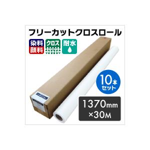 ハンドフリーカットクロスロール 1370mm×30M （染料・顔料兼用）（10本セット） 印刷紙 印刷用紙 松本洋紙店