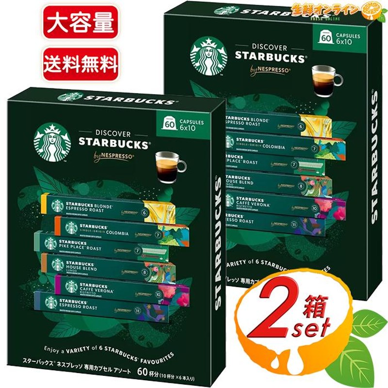 ≪60杯分×2箱セット≫【STARBUCKS】スターバックス ネスプレッソ 互換カプセル バラエティー 60カプセル 6フレーバーアソート  コーヒーカプセル【コストコ】 | LINEショッピング