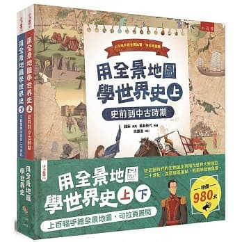 五南~用全景地圖學世界史套書(全套2書){樂步客 Love Book}