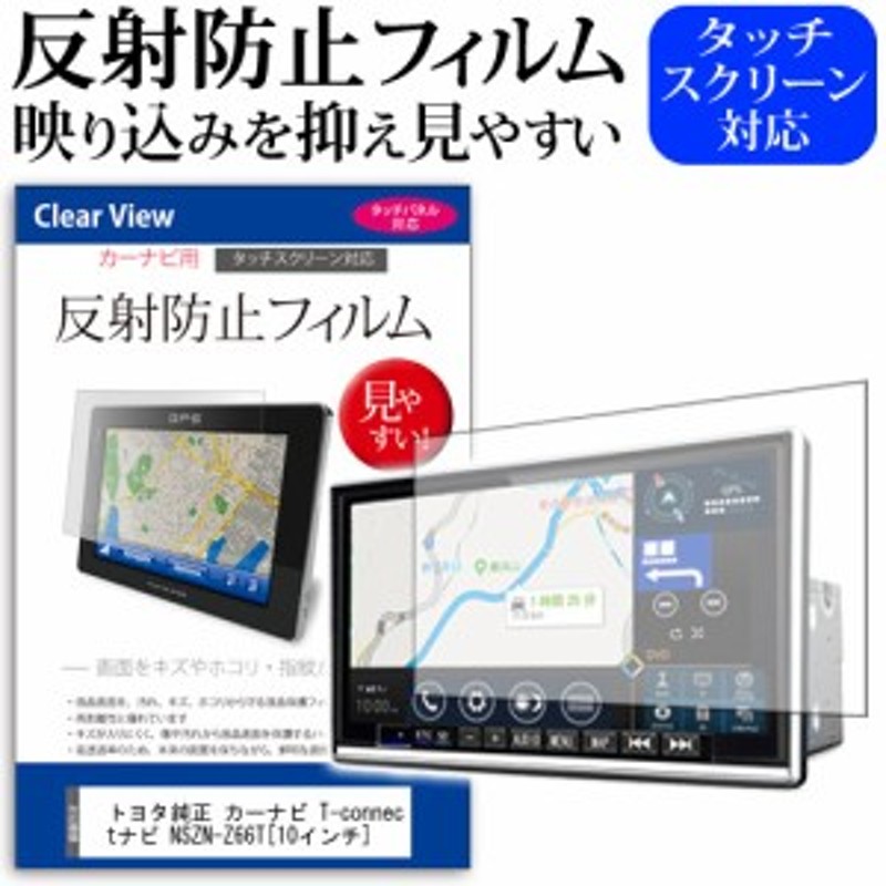 トヨタ純正 カーナビ T-connectナビ NSZN-Z66T 10インチ 反射防止 ノングレア 液晶保護フィルム 保護フィルム メール便送料無料  通販 LINEポイント最大1.0%GET | LINEショッピング