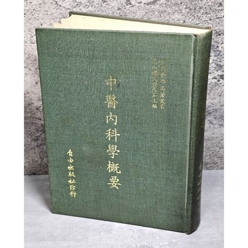 ➤〔特價出清〕稀有 中醫古籍➤民73年 精裝 中醫內科學概要 蕭天石 主編 自由