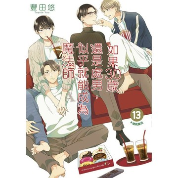 如果30歲還是處男，似乎就能成為魔法師(13)【限定版】(豊田悠) 墊腳石購物網