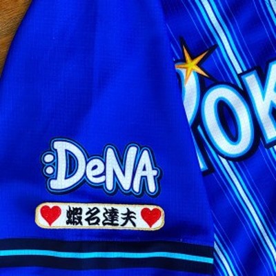 ☆送料無料☆横浜 DeNA ベイスターズ 蝦名達夫 ネーム 袖 応援 刺繍 ...