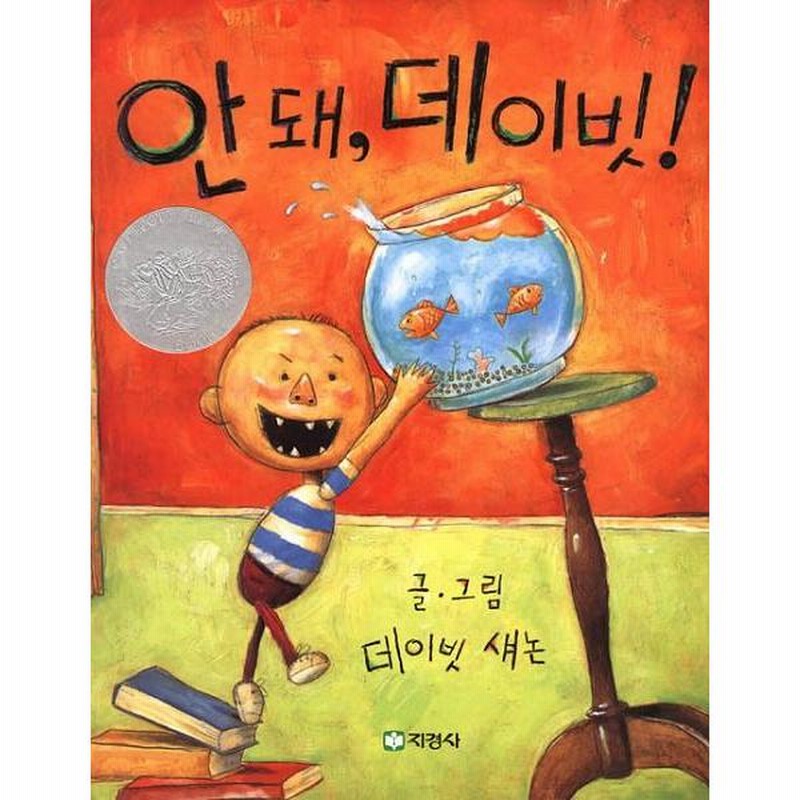 韓国語の絵本/ハングルの絵本 だめよ、デイビッド！ | LINE