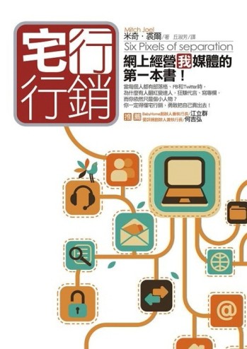 宅行銷：網上經營「我」媒體的第一本書[二手書_良好]
