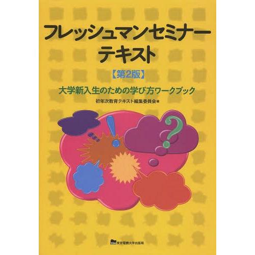 フレッシュマンセミナーテキスト 大学新入生のための学び方ワークブック