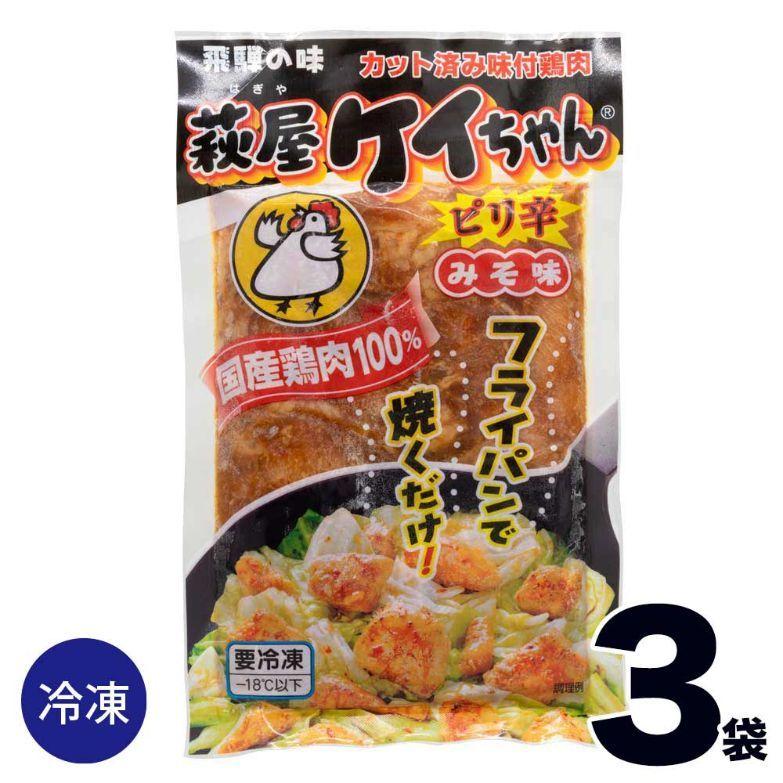  萩屋 ケイちゃん ピリ辛 230ｇ×3袋 冷凍 けいちゃん 鶏ちゃん ケーちゃん ケイチャン けいちゃん焼き 取り寄せ 岐阜