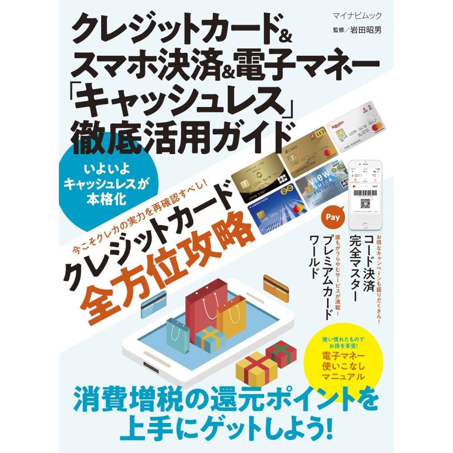 クレジットカード スマホ決済 電子マネー キャッシュレス 徹底活用ガイド 消費増税の還元ポイントを上手にゲット