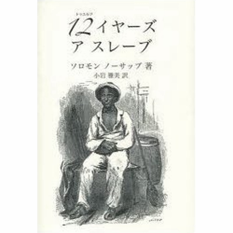 新品本 12イヤーズアスレーブ それでも夜は明ける ソロモン ノーサップ 著 小岩雅美 訳 通販 Lineポイント最大0 5 Get Lineショッピング