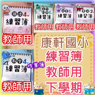 【JC書局】康軒國小 114下學期 作業簿 練習簿 教師用 解答本 國語 數學自然社會 1下/2下/3下/4下/5下6下