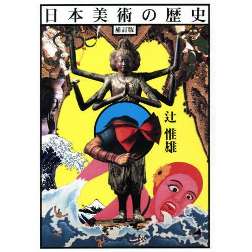 日本美術の歴史 補訂版