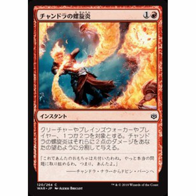 Mtg マジック ザ ギャザリング チャンドラの螺旋炎 コモン 灯争大戦 War 1 日本語版 インスタント 赤 通販 Lineポイント最大1 0 Get Lineショッピング