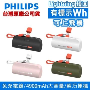 PHILIPS 飛利浦 4900mAh 直插式口袋行動電源 Lightning款 DLP2550V 有標式Wh 可上飛機
