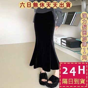 【臺灣現貨馬上出貨】隔日到貨 女裝 絲絨 保暖 絲絨魚尾裙 舒適a字擺裙 包臀裙 辣妹長裙WT231【現貨24H】