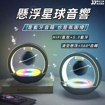 現🔥懸浮星球音🪐 凌空懸浮+360°自轉 多功能氛圍燈擺件 行星造型 送禮 居家好物 男生禮物 生日禮物