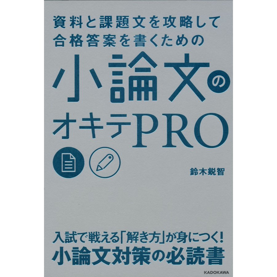 資料と課題文を攻略して合格答案を書くための 小論文のオキテPRO