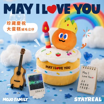 STAYREAL MAY I LOVE YOU珍藏慶祝大蛋糕絨毛公仔【預計6月下旬出貨】