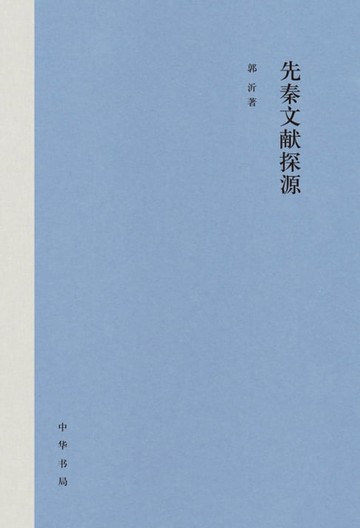 【電子書】先秦文献探源