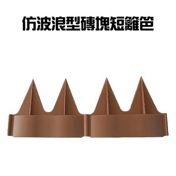 仿波浪型磚塊短籬笆(4入/組)/波浪型/磚塊/籬笆/園藝/園藝裝飾/庭院