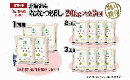 定期便 3ヵ月連続3回 北海道産 ななつぼし 無洗米 20kg 米 特A 白米 お取り寄せ ごはん 道産米 ブランド米 20キロ おまとめ買い お米 ふっくら ようてい農業協同組合 ホクレン 送料無料 北海道 倶知安町