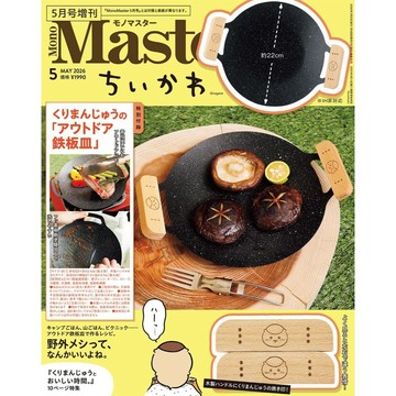 [TP小屋] (全新現貨) 附錄型 日文雜誌 MonoMaster 2026年5月 增刊 吉伊卡哇 ちいかわ 栗子饅頭