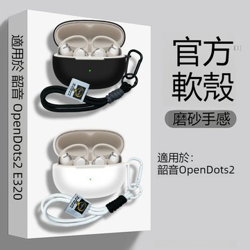 台灣出貨🔥SHOKZ韶音OpenDots 2藍牙耳機殼 防摔保護套 韶音SHOKZ E320耳機保護殼 矽膠軟殼 附掛繩