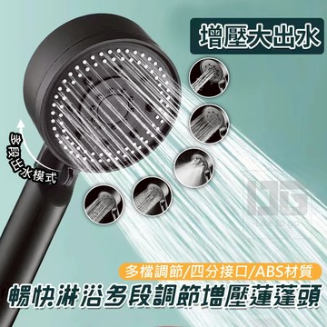 五檔蓮蓬頭 蓮蓬頭 花灑 加壓蓮蓬頭 省水蓮蓬頭 洗澡蓮蓬頭 蓮蓬頭 增壓花灑 淋浴噴頭 蓮蓬頭