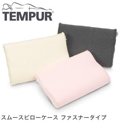 TEMPUR テンピュールまくら スムースピローケース ファスナータイプ コンフォートピロー シンフォニーピローXS〜L用 ソナタピローS〜L用 |  LINEショッピング