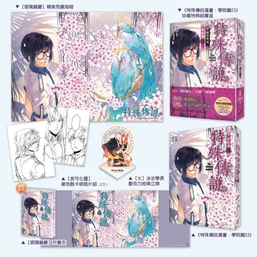 特殊傳說漫畫：學院篇（3）珍藏特典組[二手書_近全新]