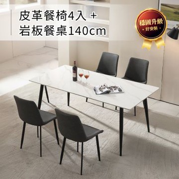 IDEA-140CM義式工藝居家岩板餐桌椅組.1桌4椅組/運費另計