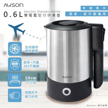 雙電壓摺疊把手不銹鋼快煮壺/電茶壺(EP-860)旅行、居家都好用