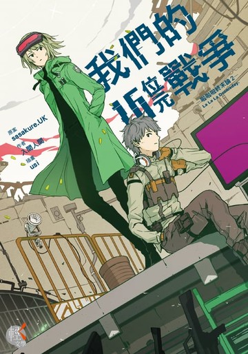 【電子書】我們的16位元戰爭 啦啦啦終末論 (2)