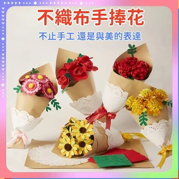 隔日到貨🔥兒童不織布手捧花 diy手工花束 母親節 教師節禮物 手捧花束 幼兒園美勞手作材料 兒童DIY節日禮物