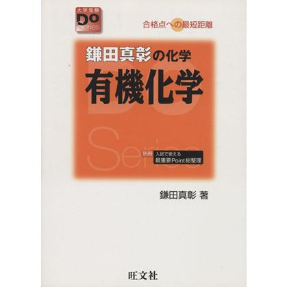 鎌田真彰の化学　有機化学　改訂版／鎌田真彰(著者)