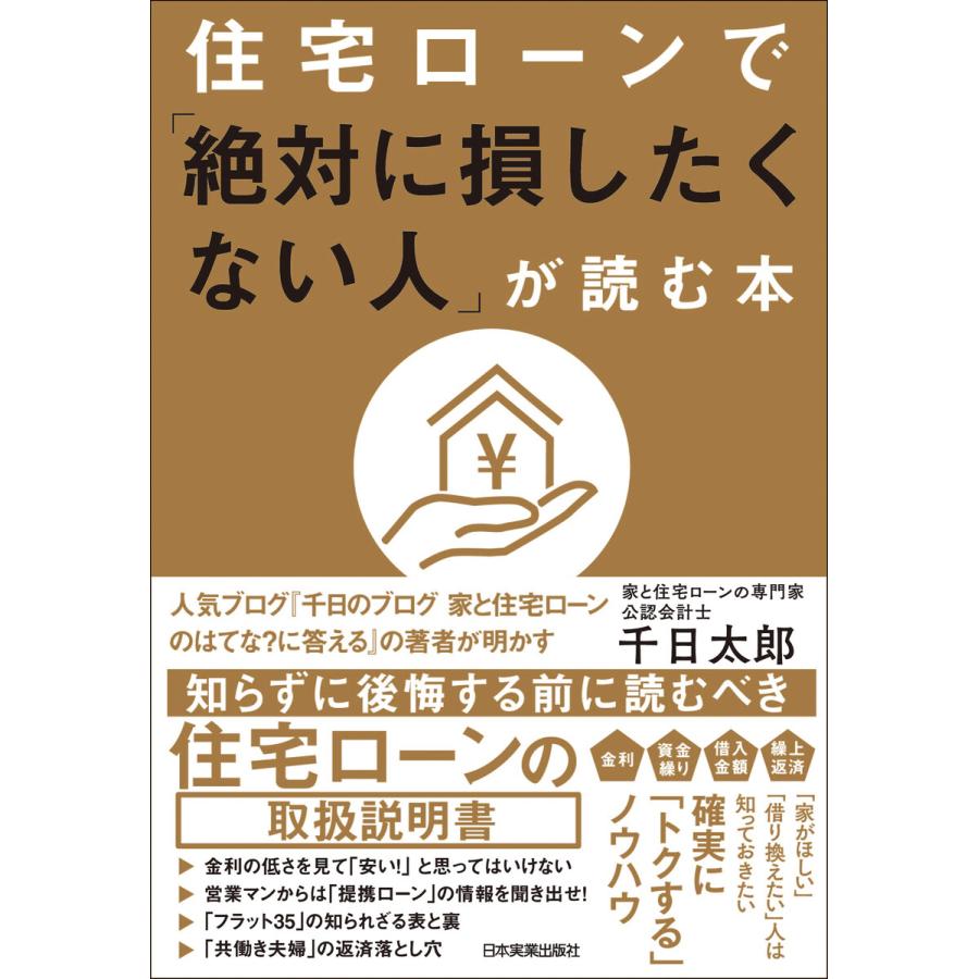 住宅ローンで 絶対に損したくない人 が読む本