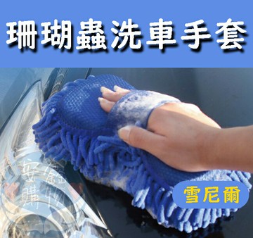 ?安鑫購物✨(97011)雪尼爾洗車手套 顏色隨機 珊瑚蟲  洗車布 洗車清潔海綿 加厚款 背帶款  打蠟洗車