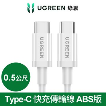 綠聯 USB Type-C 快充充電線 60W ABS版 白色 (0.5公尺)